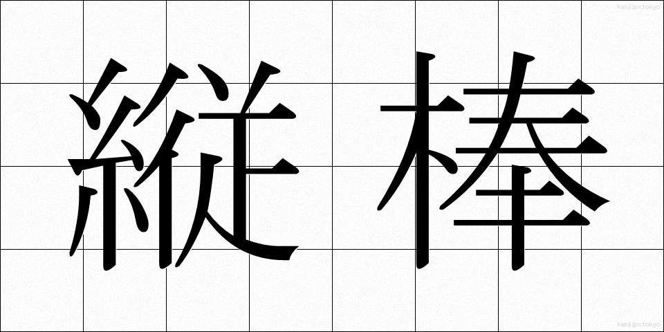 縦棒 (たてぼう)