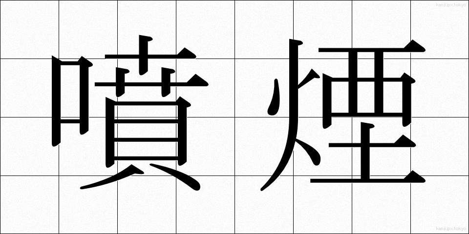噴煙 (ふんえん)