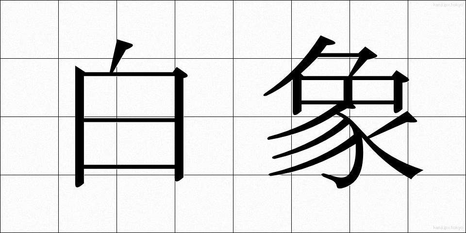 白象 (はくしょう)