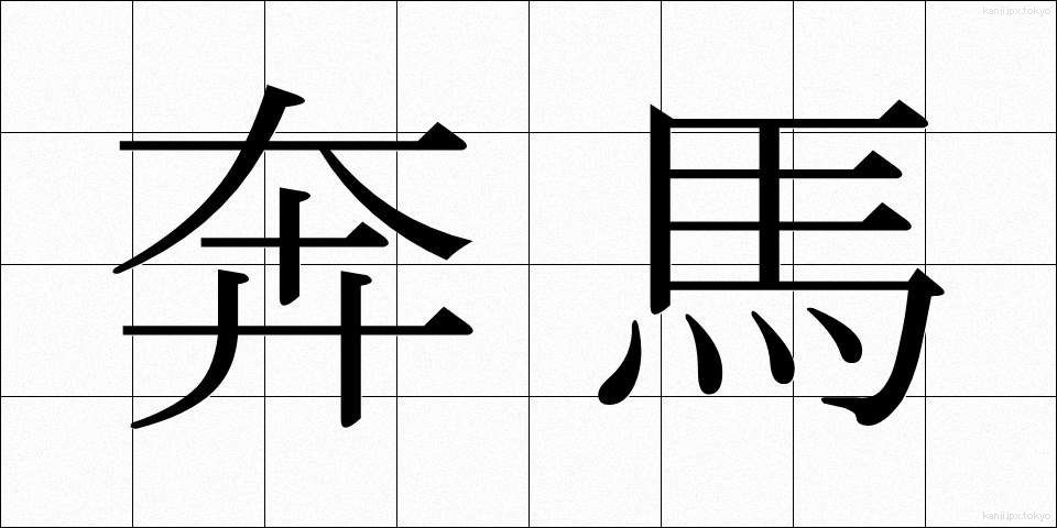奔馬 (ほんば)