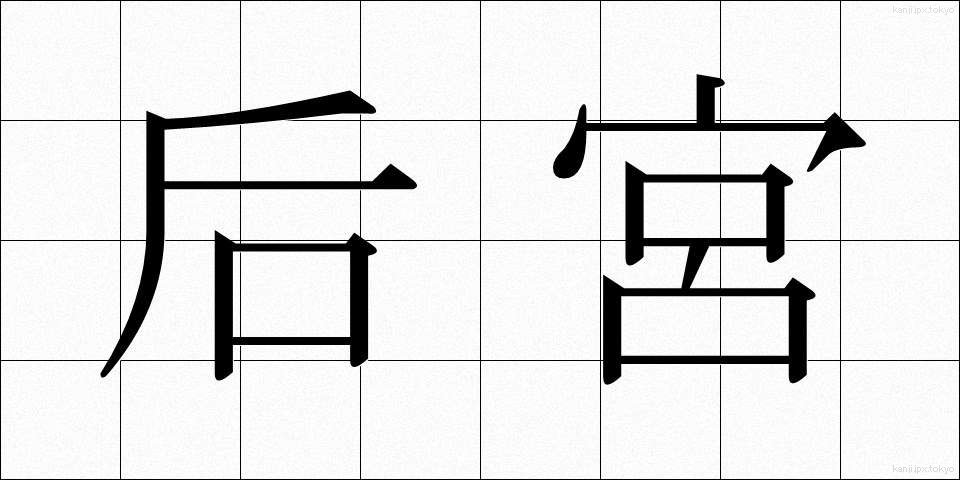 后宮 (こうきゅう)