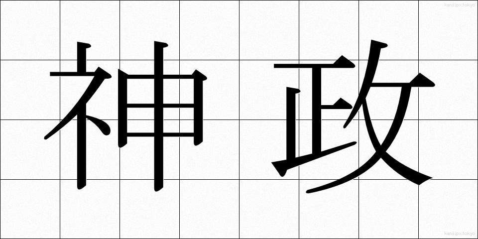 神政 (しんせい)