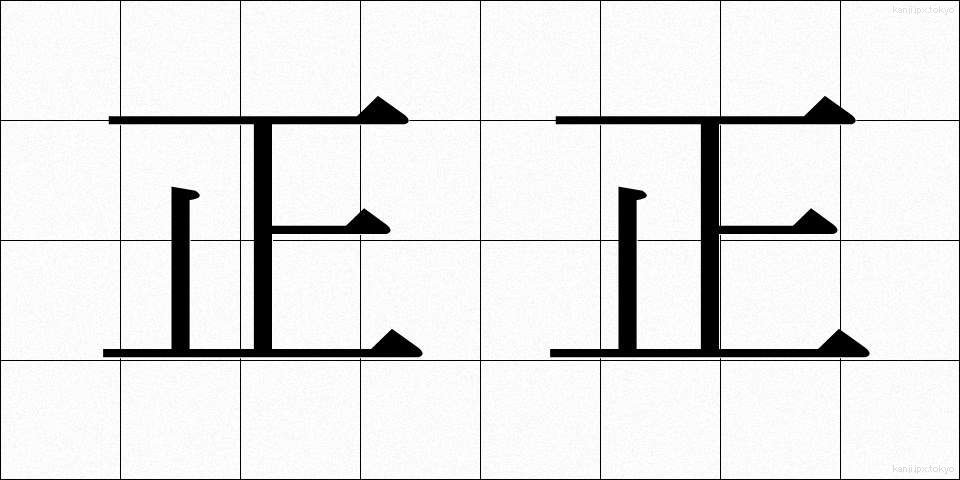 正正 (せいせい)
