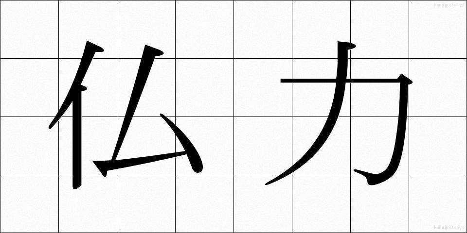 仏力 (ぶつりょく)