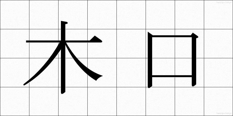 木口 (きぐち)