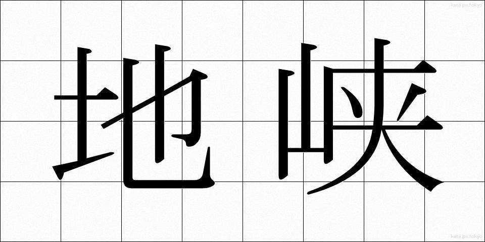 地峡 (ちきょう)