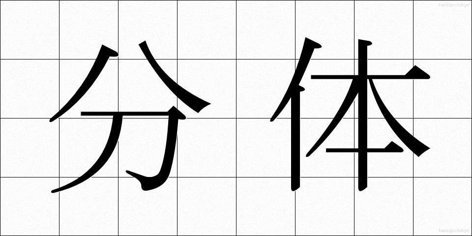 分体 (ぶんたい)