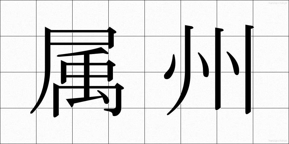 属州 (ぞくしゅう)