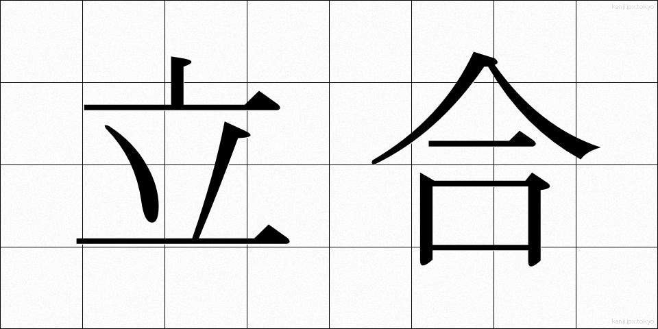 立合 (たちあい)