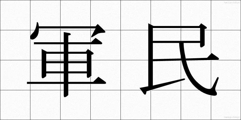 軍民 (ぐんみん)