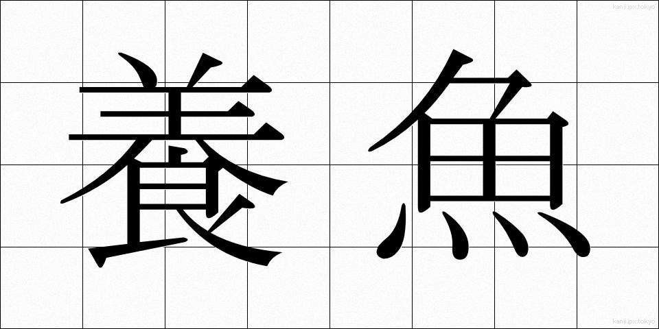 養魚 (ようぎょ)