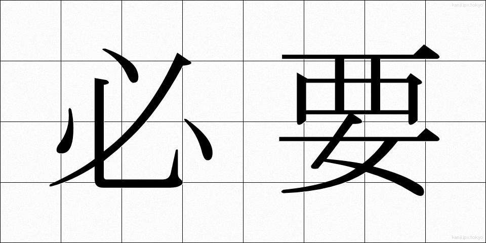 必要 (ひつよう)