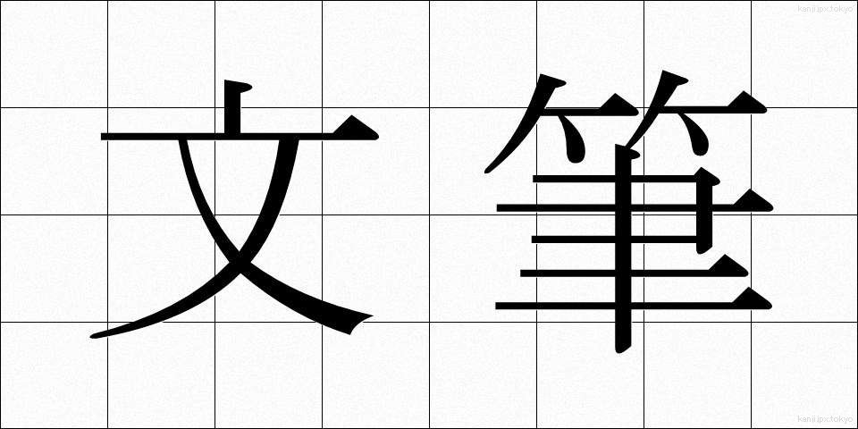 文筆 (ぶんひつ)