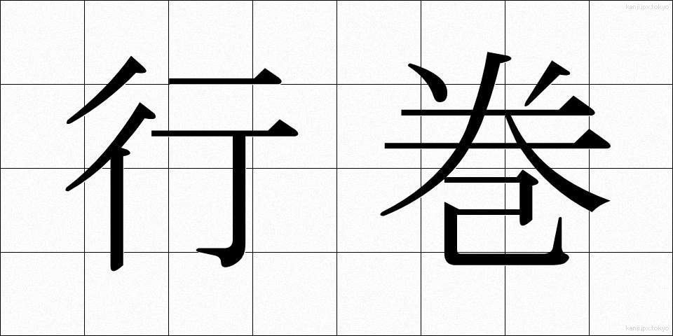 行巻 (ぎょうかん)