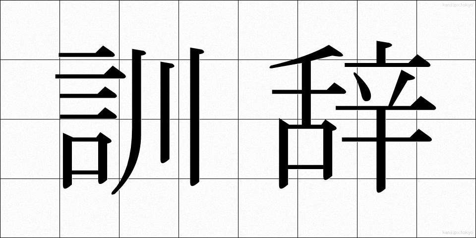 訓辞 (くんじ)