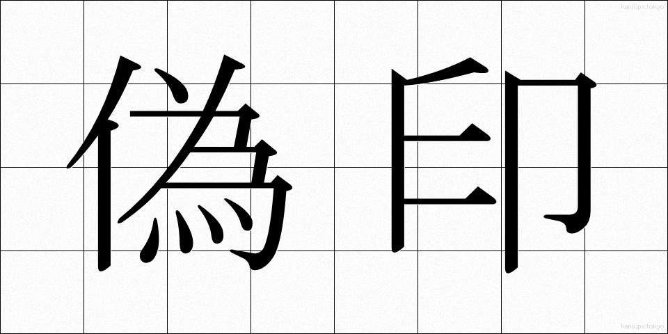 偽印 (ぎいん)