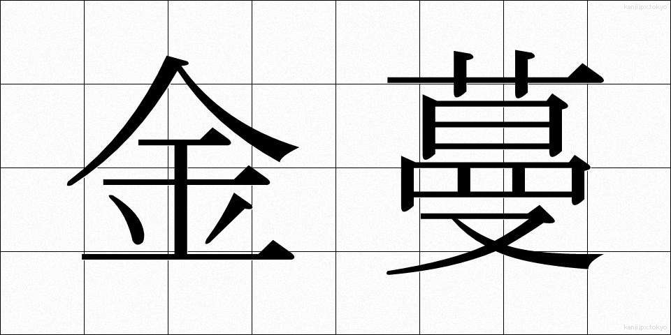 金蔓 (かなつる)