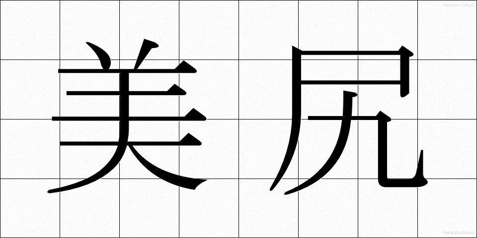 美尻 (びしり)