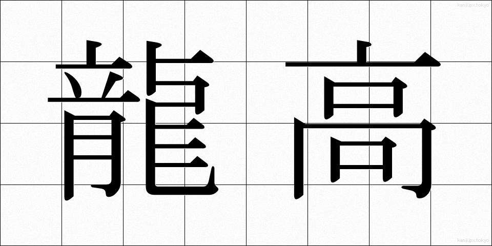 龍高 (りゅうこう)