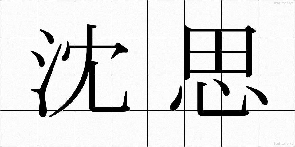 沈思 (ちんし)