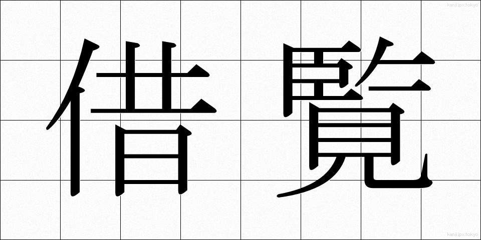 借覧 (しゃらん)