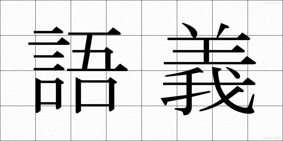 語義 (ごぎ)