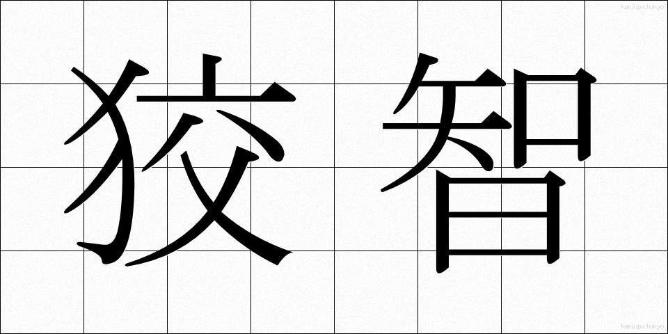 狡智 (こうち)