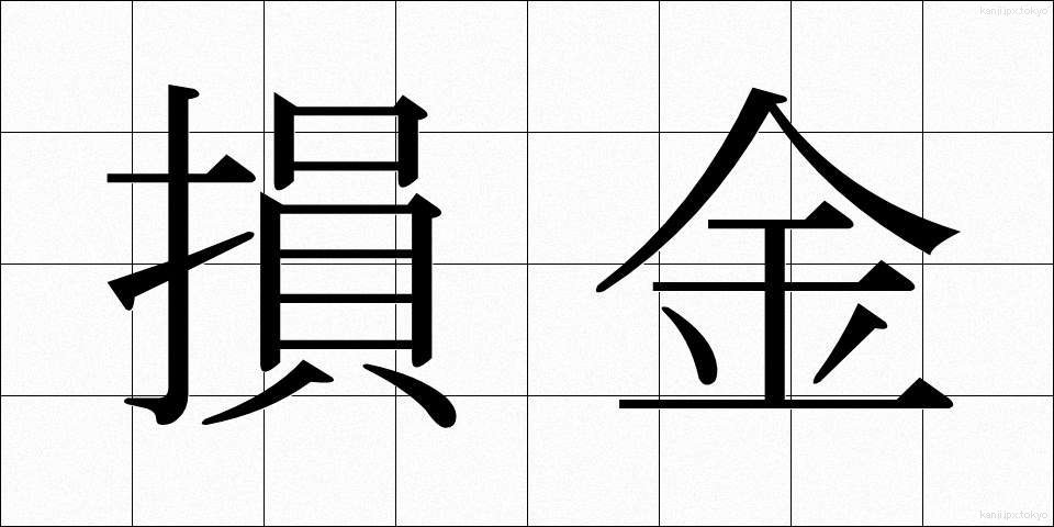 損金 (そんきん)