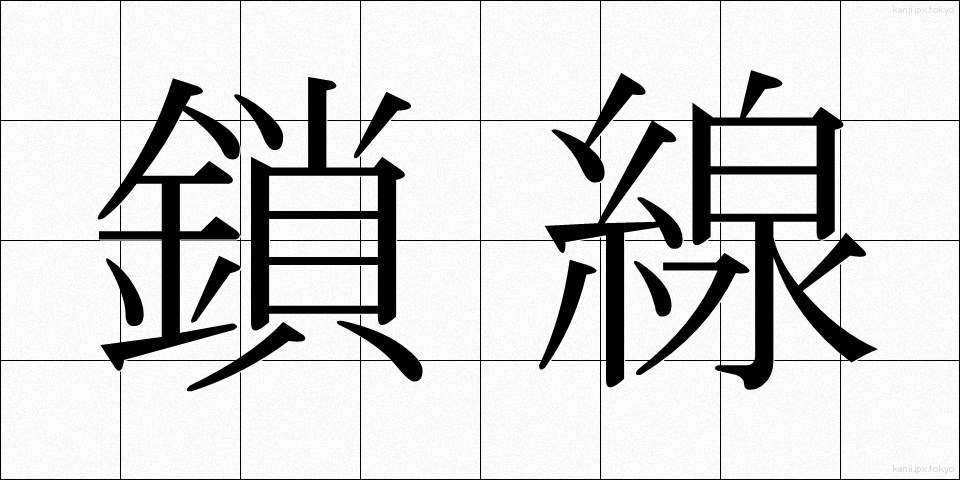 鎖線 (させん)