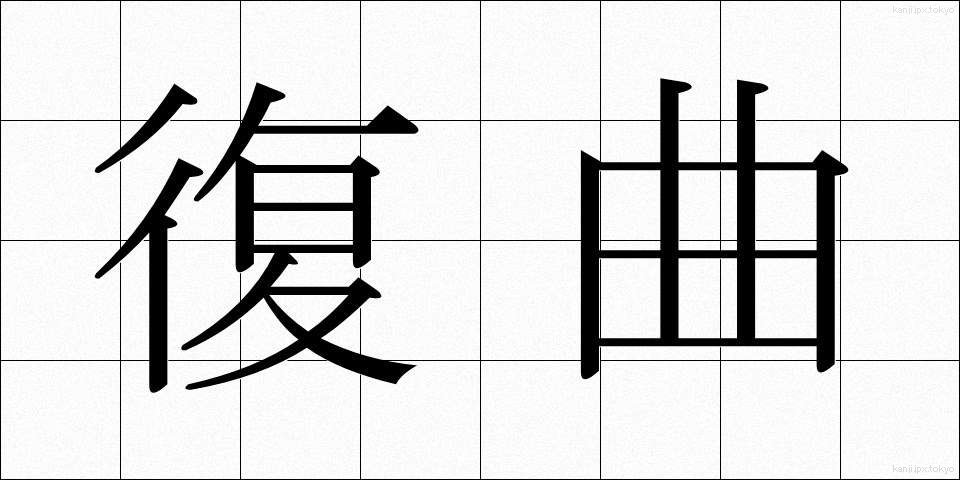 復曲 (ふくきょく)