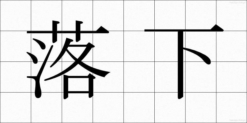 落下 (らっか)