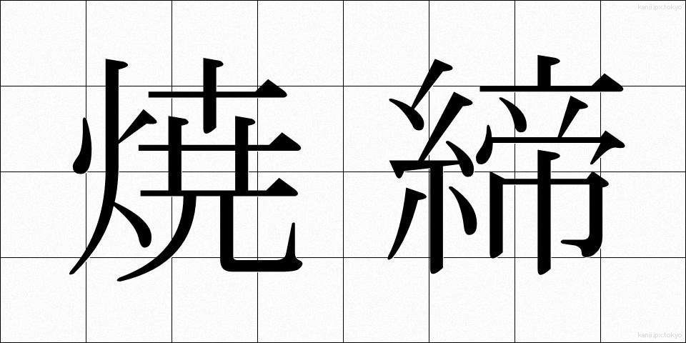 焼締 (しょうしめ)