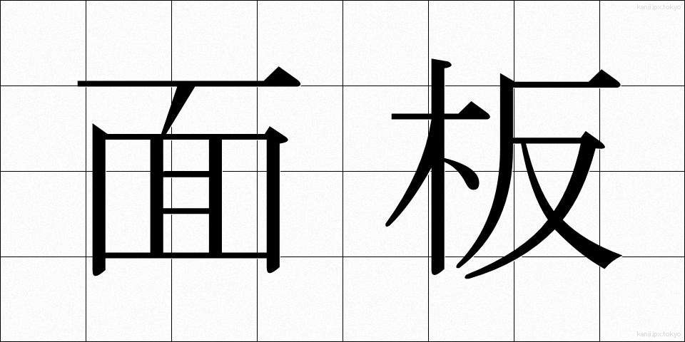 面板 (めんばん)