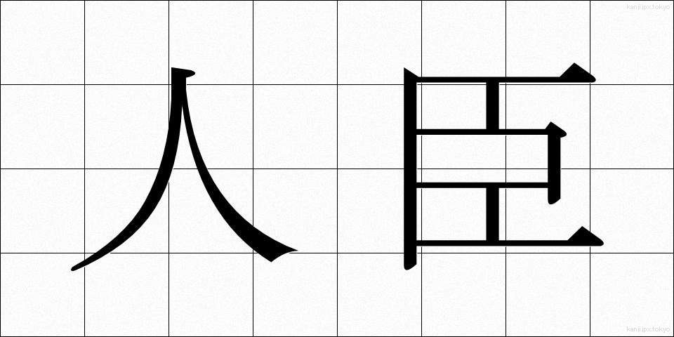 人臣 (じんしん)
