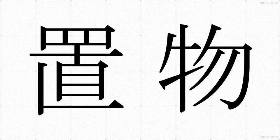 置物 (おきもの)