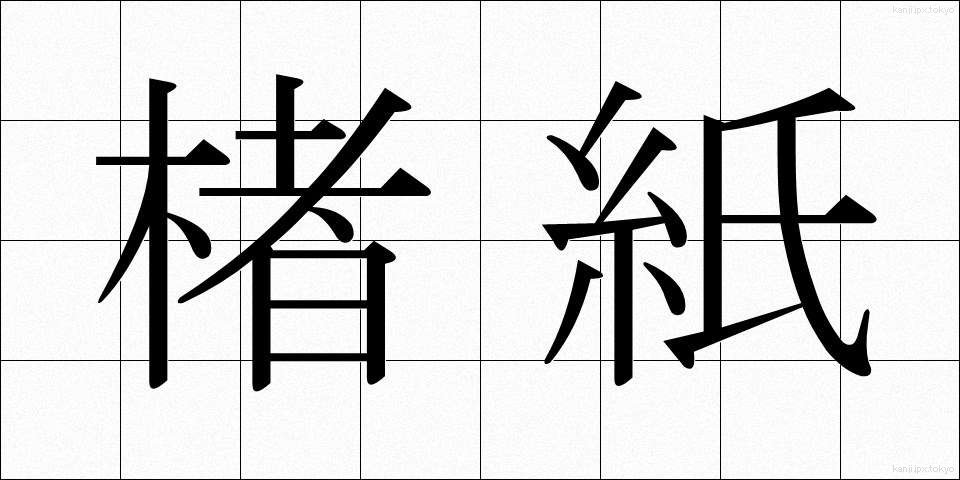 楮紙 (こうぞし)