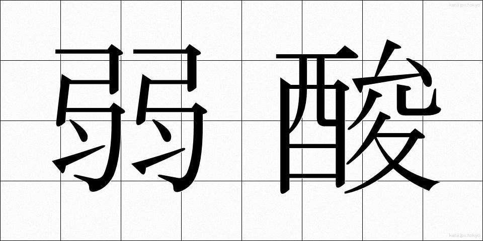 弱酸 (じゃくさん)