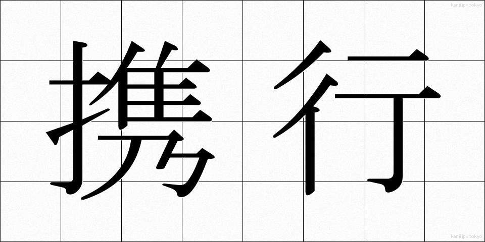 携行 (けいこう)