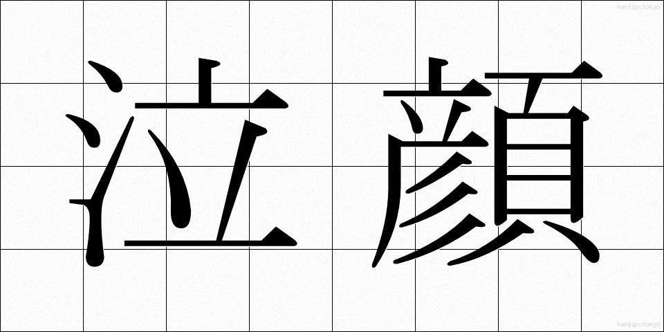 泣顔 (なきがお)