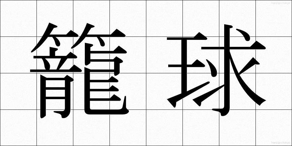 籠球 (かごきゅう)