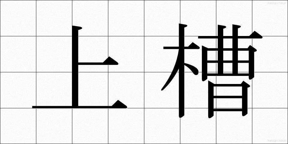 上槽 (じょうそう)