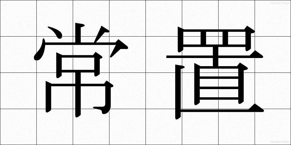 常置 (じょうち)