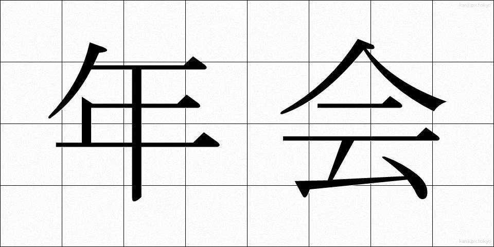 年会 (ねんかい)
