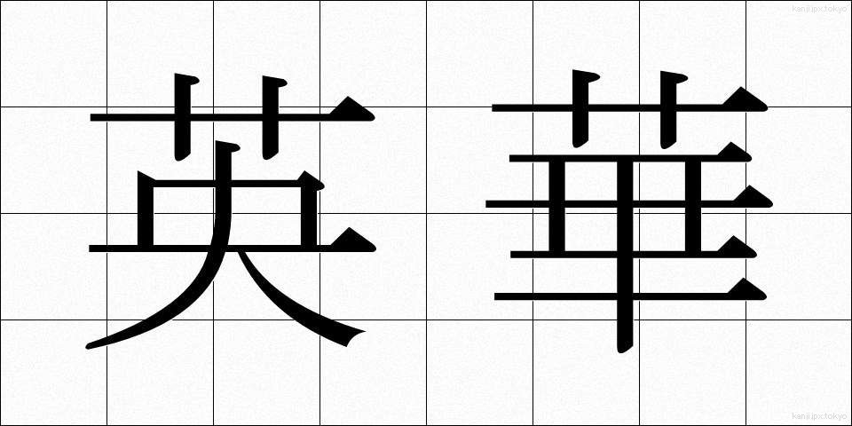 英華 (えいか)