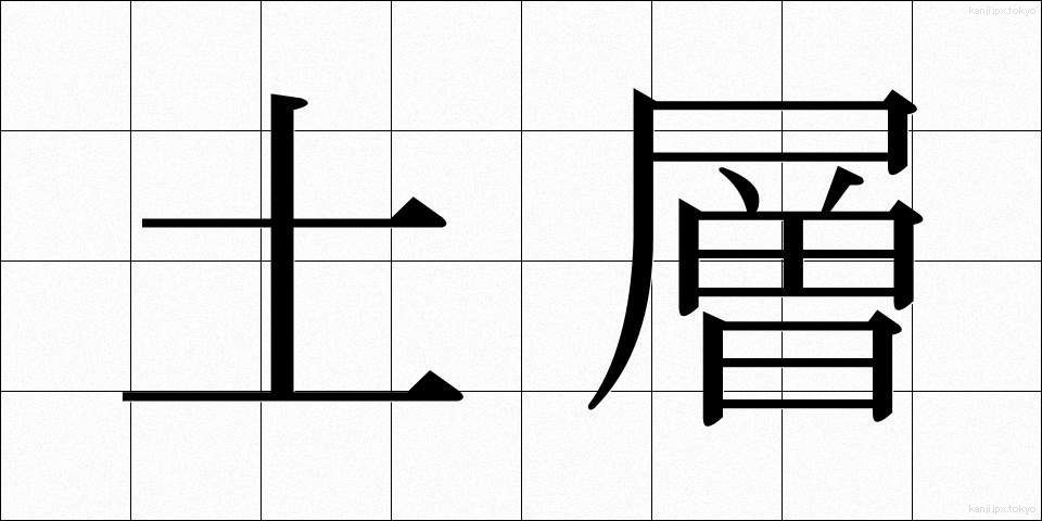 土層 (どそう)