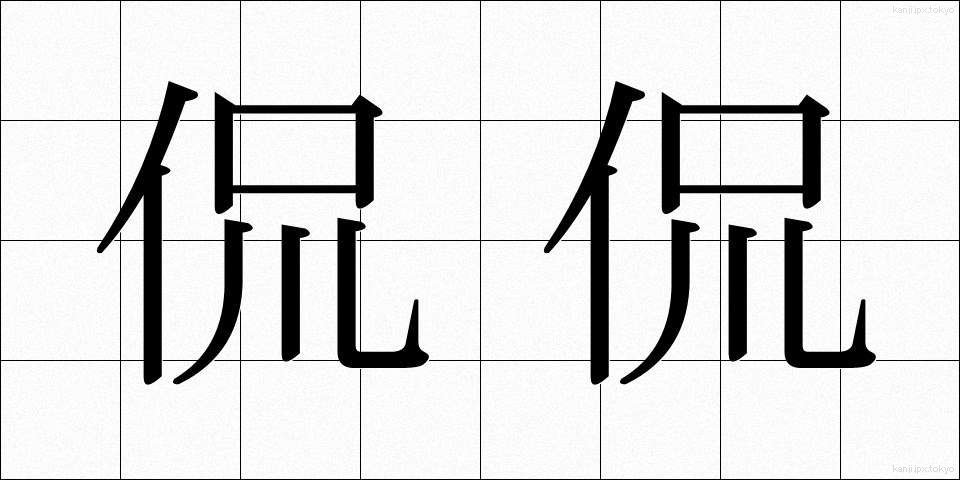 侃侃 (かんかん)