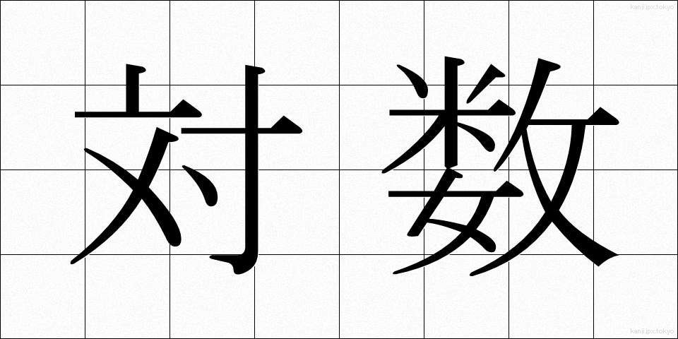 対数 (たいすう)