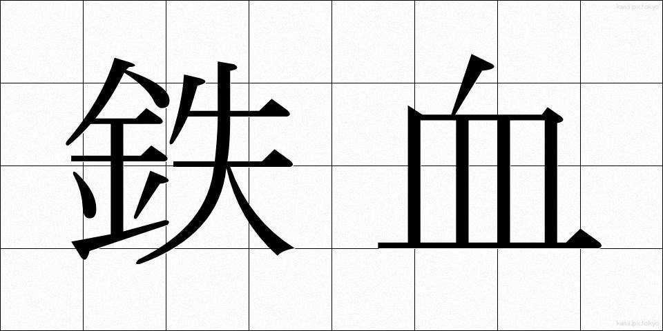 鉄血 (てっけつ)