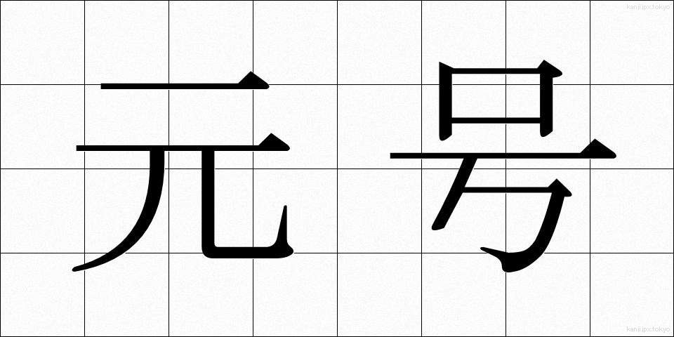 元号 (げんごう)
