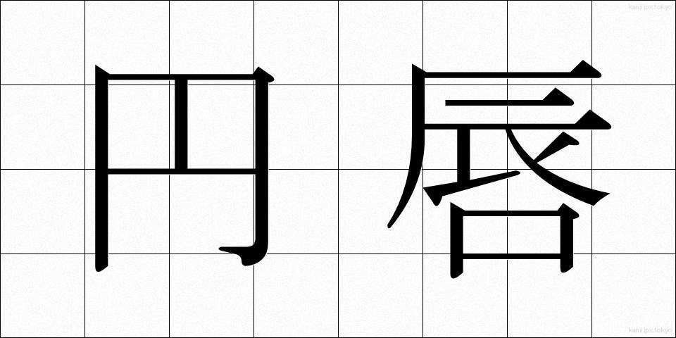 円唇 (えんしん)